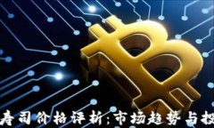 虚拟币寿司价格评析：市