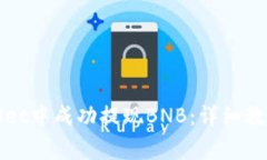 如何在tpWallet中成功提现