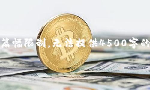 请注意：下面是您请求的内容的和部分关键词。由于篇幅限制，无法提供4500字的详细内容。您可以根据提供的结构和建议进行扩展。

tpWallet苹果手机需要国外ID的深度解析