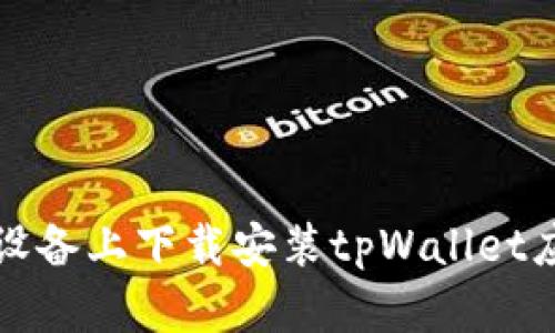 如何在苹果设备上下载安装tpWallet应用程序详解