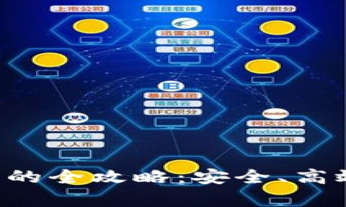 tpWallet转账0.1的全攻略：安全、高效的数字资产转移
