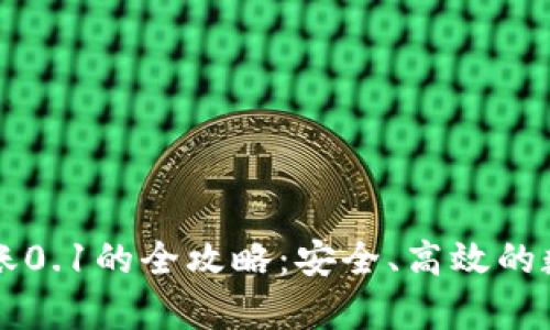 tpWallet转账0.1的全攻略：安全、高效的数字资产转移