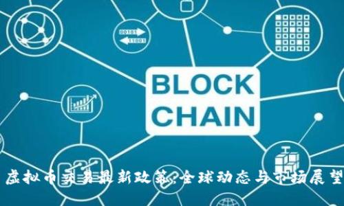 虚拟币交易最新政策：全球动态与市场展望