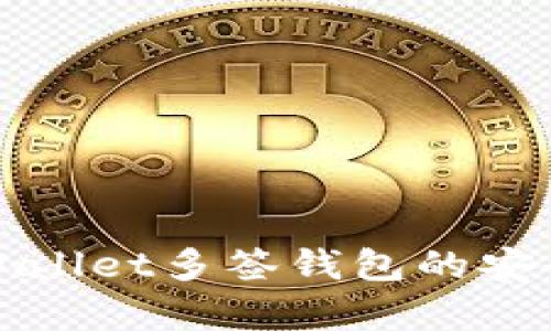 深入探索tpWallet多签钱包的安全性与实用性