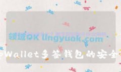 深入探索tpWallet多签钱包的