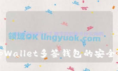 深入探索tpWallet多签钱包的安全性与实用性