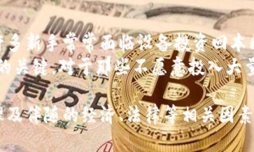 虚拟币跑矿什么意思

is_jb虚拟币, 挖矿, 加密货币/is_jb

在当今数字经济快速发展的背景下，虚拟货币（也称为加密货币）已经成为一个热议的话题。而