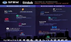   tpWallet使用指南：新手入