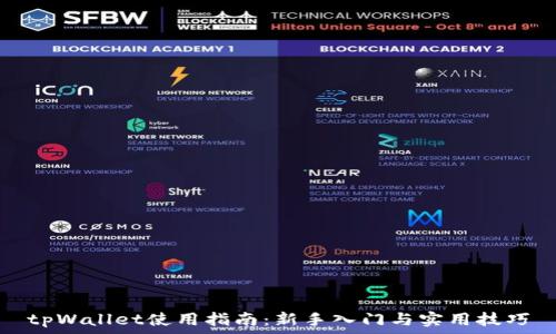   
tpWallet使用指南：新手入门与实用技巧