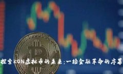 探索KON虚拟币的未来：一