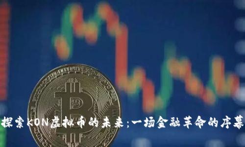 探索KON虚拟币的未来：一场金融革命的序幕