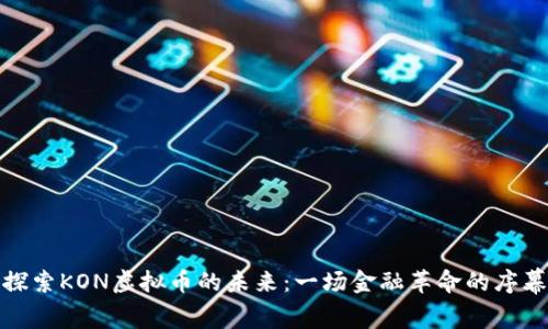 探索KON虚拟币的未来：一场金融革命的序幕