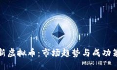 发新虚拟币：市场趋势与