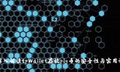 深入解读tpWallet存放pig币的
