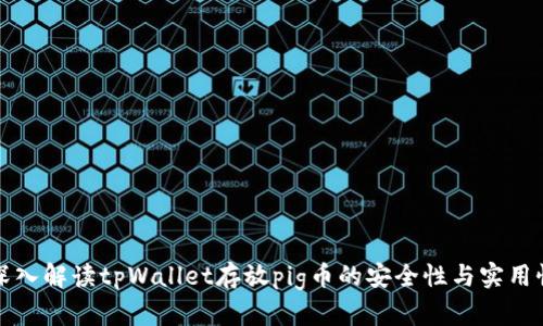 深入解读tpWallet存放pig币的安全性与实用性