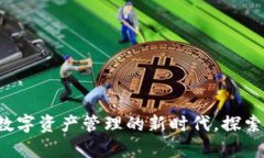 tpWallet：数字资产管理的新