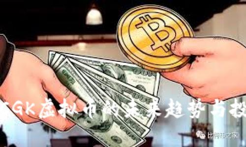 Title: CGK虚拟币的未来趋势与投资机会