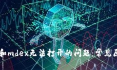 解决tpWallet和mdex无法打开