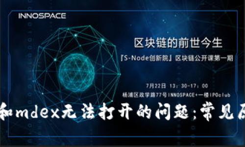 解决tpWallet和mdex无法打开的问题：常见原因及解决方案