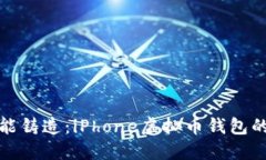 : 智能铸造：iPhone虚拟币钱