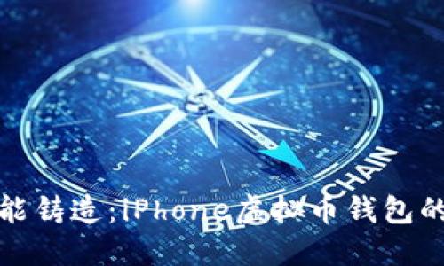 : 智能铸造：iPhone虚拟币钱包的未来