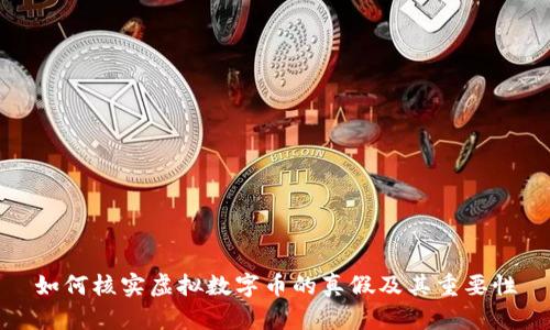 如何核实虚拟数字币的真假及其重要性