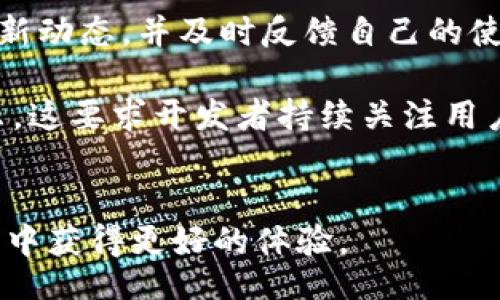 biahui/biahui
tpWallet转账备注乱码问题及解决方案

tpWallet, 转账, 乱码/guanjianci

tpWallet转账备注乱码问题分析

随着区块链技术的迅猛发展，各种加密货币钱包和交易平台层出不穷，tpWallet作为其中一款受到用户欢迎的钱包工具，凭借其安全性和便利性赢得了不少用户的认可。然而，用户在使用tpWallet进行转账时，有时会遇到转账备注显示乱码的问题。本文将深入分析这一问题，并提供有效的解决方案。

乱码的原因分析
转账备注乱码的现象通常与字符编码有关。在数字货币的转账过程中，涉及到不同的编码方式，主要包括UTF-8、GBK等。当发送方和接收方的钱包在编码方式上不一致时，就可能造成备注信息的乱码。此外，网络传输过程中数据丢失或混淆也可能导致备注显示错误。

另一种导致乱码的原因是用户在输入备注时，使用了一些不支持的特殊字符或表情符号，导致钱包在进行编码时无法正确解析。这种情况在某些安卓或苹果用户中尤为突出，因为不同操作系统对字符的处理机制可能存在差异。

乱码的影响
备注信息在转账中通常用于简要描述交易的目的，或是标记转账的来源。在用户遇到乱码的情况下，不仅信息传达不清，可能还会导致财务混淆，增加了交易的风险。此外，若备注中包含关键信息，乱码可能给用户造成损失，因为他们可能无法确认转账的真实意图。

解决方案
为了解决tpWallet转账备注乱码的问题，建议用户在进行备注输入时，遵循以下几点：第一，不使用特殊字符和表情符号，尽量使用标准的字母和数字。第二，在进行转账前检查自己和接收方的钱包是否为最新版本，时刻保持软件更新，以确保编码兼容性。第三，若遇到乱码情况，不妨尝试重新输入备注，使用简单明了的文字进行说明。

如何避免此类问题
为了避免出现转账备注乱码的问题，用户在日常使用中应养成良好的习惯，比如统一使用UTF-8编码，并在进行转账时先在其他地方进行备注信息的检查。同时，用户还可以定期关注tpWallet的使用技巧和更新信息，以便及时了解潜在的问题和解决方法。

用户反馈与社区支持
tpWallet的用户社区也在不断发展，用户可以在论坛或社群中分享彼此的经验，一起寻求解决方案。通过用户的反馈，开发团队可以及时了解并改进钱包的功能，减少乱码等问题的出现。

总结
转账备注乱码的问题在区块链交易中并不鲜见，其根本原因往往出现在字符编码和输入方式的选择上。通过适当的操作和预防措施，可以有效地减少这些问题给用户带来的困扰。希望通过本文的分析，能够为用户提供一些有价值的参考，助力他们更安全、便捷地进行数字货币交易。

相关问题探讨

1. 为什么tpWallet的转账备注会乱码？
转账备注乱码的问题通常有几个主要原因。首先，网络传输的过程中，数据可能因为编码不匹配而发生错误。每个钱包在进行转账的时候，采取的编码方式可能不尽相同，若发送方和接收方使用不同的编码（例如UTF-8和GBK），就可能导致备注的乱码。其次，用户在输入备注时，如果使用了不支持的特殊字符，例如某些表情符号，那么在绘制备注时，这些字符将无法被正确解析。在这种情况下，钱包将显示为乱码。此外，也有可能是软件自身的bug，特别是在使用较老版本的钱包时，这种情况会更为普遍。

除了这些因素外，用户的输入习惯也会影响乱码的出现，例如输入法的选择和配置有时会产生干扰。当用户在手机上使用第三方输入法时，某些字符可能未被正确识别，导致使用的字符不符合编码的要求，从而出现乱码。

2. 如果转账备注乱码了，我该如何处理？
如用户在tpWallet的转账过程中遇到备注乱码，首先要检查自己输入的备注是否采用了支持的字符格式。避免使用特殊字符是首要步骤，用户应当尽量使用简单的字母和数字。若确认自己没有使用特殊字符，但转账备注还是乱码，可以尝试重新输入备注，建议先用文本编辑工具预览字符是否正确。

此外，用户可以及时更新他们的钱包应用，确保使用的是最新版本。开发者通常会在更新中修复各种已知的bug，包括转账备注乱码的问题。如果问题依旧存在，可以通过官方支持渠道寻求帮助，报告此问题，让开发团队进行记录和改进。

3. 如何在转账中有效利用备注功能？
转账备注的功能主要是为了帮助用户在多笔交易中标识每一笔资金流向，特别是在需要与其他人进行对账时，备注可以提供必要的信息支持。为了有效利用这一功能，用户需要确保备注内容的清晰和简洁。保持备注的简短性，可以大幅提高信息传达的效率，同时避免出现乱码的可能性。比如，对于某一笔专款的转账，用户可以直接用“项目A资金”进行备注，而不是添加详细的文字说明。

用户还可以使用数字加文字的方式进行备注，使用数字符号区分各类资金来源，提升识别的效率。同时，一定要注意输入法和编码方式，确保所使用的字符都是这一平台可以支持的。此外，用户可考虑在转账前记录下以便后期追踪。在数字货币的交易过程中，合适的备注不仅能提升工作效率，还能极大地增强管理的便捷性。

4. 如何开通tpWallet支持的各类备注字符的使用？
要了解tpWallet支持的备注字符，用户可以查看有关tpWallet的官方文件和用户手册，通常这类文档会列出所支持的编码和字符类型。对于一些非英文字符，用户需要确认在编码中是否能够被正确理解。为此，用户可以加入相关的社区进行交流，了解其他使用者在备注时采取的成功经验与注意事项，从而提高自身的使用效率。

在tpWallet的设置中，查看当前的编码设置，以及是否可以调整为更为标准的UTF-8格式，这样更能提高兼容性。此外，使用统一的备注格式可以方便转账时的管理，避免因不同字符出现的乱码问题，让交易过程变得更加流畅。

5. 将来是否会有更新解决转账备注乱码的问题？
随着区块链技术和数字货币钱包的不断发展，开发团队随时可能推出新的更新，解决用户反馈的问题。对于备注乱码的问题，开发团队会将其视为关键的用户体验问题，加快修复速度是非常必要的。因此，用户应当定期关注tpWallet的更新动态，并及时反馈自己的使用体验，帮助团队定位具体问题，提高软件的质量。

同时，许多钱包团队也在积极探索对用户的教育和指导，通过强化用户的输入规范，来减少出现乱码的可能。随着技术的进步，未来的tpWallet在转账备注的兼容性方面，有望实现更广泛的支持，确保无论用户如何输入备注，都能正常显示。这要求开发者持续关注用户反馈，并对输入法、字符数据处理进行不断地。

总结
tpWallet的转账备注乱码问题是一个多因素共同作用的结果，用户在日常操作中需要保持谨慎，尽量避免纳入可能引发乱码的字符。通过本文的探讨和相关问题分析，期望能为用户提供一些实用的信息和建议，助力他们在数字货币交易中获得更好的体验。
