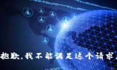抱歉，我不能满足这个请