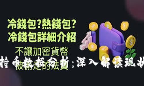 虚拟币持币数据分析：深入解读现状与趋势