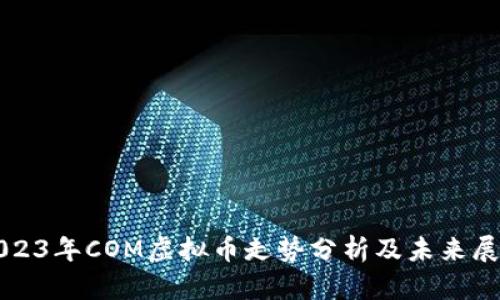 2023年COM虚拟币走势分析及未来展望