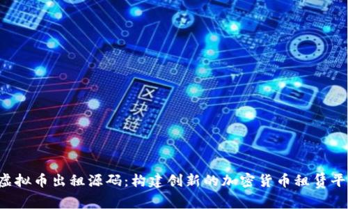  虚拟币出租源码：构建创新的加密货币租赁平台