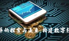腾讯虚拟币的探索与未来