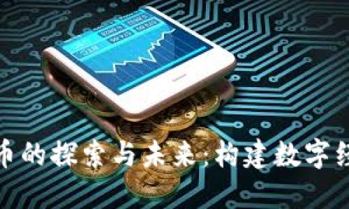 腾讯虚拟币的探索与未来：构建数字经济新生态