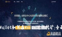 : tpWallet如何在Yooshi进行挖