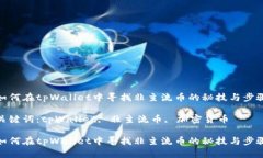 如何在tpWallet中寻找非主流