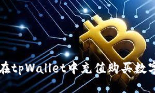 如何在tpWallet中充值购买数字货币