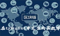 如何在tpWallet中充值购买数