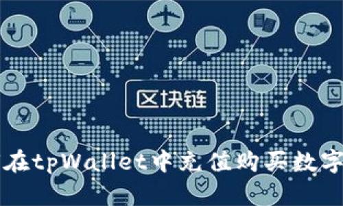 如何在tpWallet中充值购买数字货币