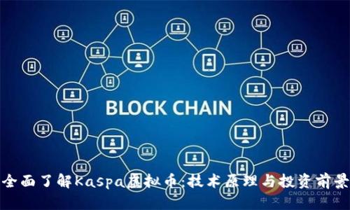 全面了解Kaspa虚拟币：技术原理与投资前景