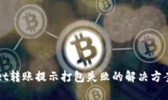 tpWallet转账提示打包失败的
