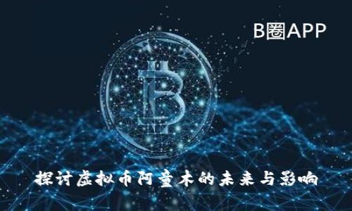 探讨虚拟币阿童木的未来与影响