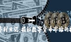 虚拟币套利日记：揭秘数