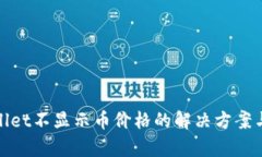 tpWallet不显示币价格的解决