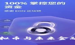 中国虚拟币与未来金融的