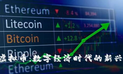 YYB虚拟币：数字经济时代的新兴资产