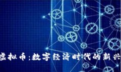 YYB虚拟币：数字经济时代
