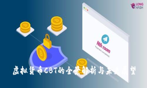 虚拟货币CBT的全景解析与未来展望