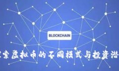 探索虚拟币的不同模式与