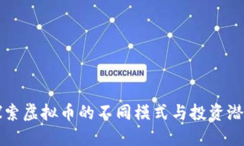 探索虚拟币的不同模式与投资潜力