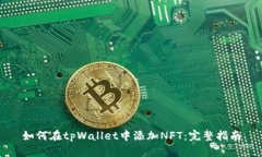 如何在tpWallet中添加NFT：完
